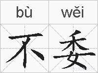 不委的拼音