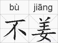 不姜的拼音