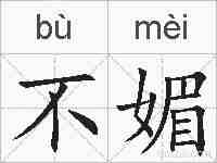 不媚的拼音