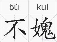 不媿的拼音