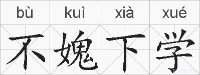 不媿下学的拼音