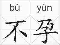 不孕的拼音