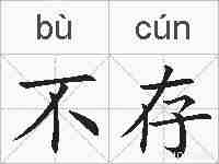 不存的拼音