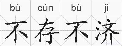 不存不济的拼音