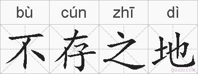 不存之地的拼音