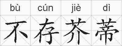 不存芥蒂的拼音