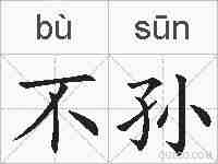 不孙的拼音