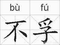 不孚的拼音