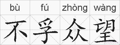 不孚众望的拼音