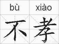 不孝的拼音
