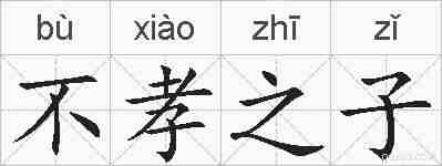 不孝之子的拼音