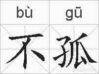 不孤的拼音