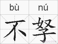 不孥的拼音
