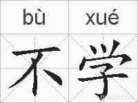 不学的拼音