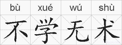 不学无术的拼音