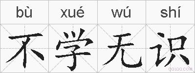 不学无识的拼音
