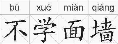 不学面墙的拼音