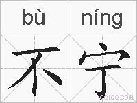 不宁的拼音