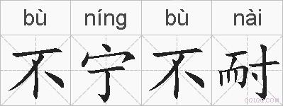 不宁不耐的拼音