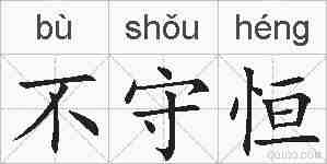 不守恒的拼音