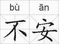 不安的拼音