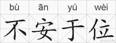 不安于位的拼音