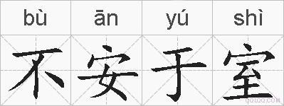 不安于室的拼音