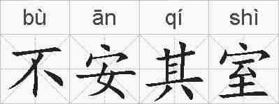 不安其室的拼音