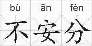 不安分的拼音