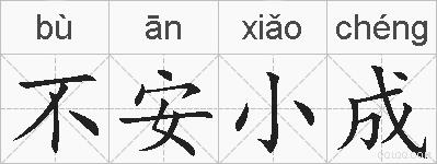 不安小成的拼音