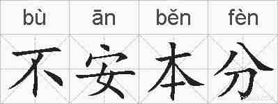 不安本分的拼音