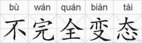 不完全变态的拼音