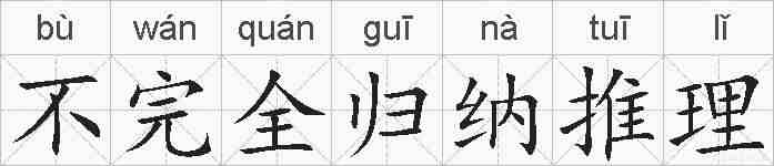 不完全归纳推理的拼音