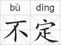 不定的拼音