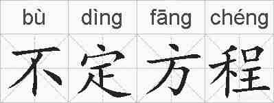 不定方程的拼音