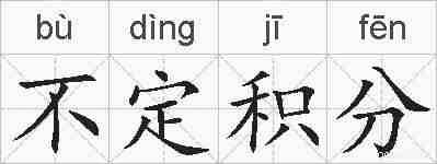 不定积分的拼音