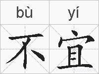 不宜的拼音