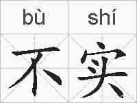 不实的拼音