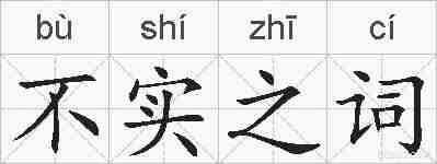 不实之词的拼音