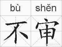 不审的拼音