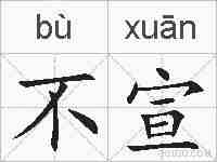 不宣的拼音