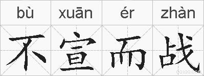 不宣而战的拼音