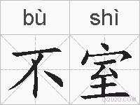 不室的拼音