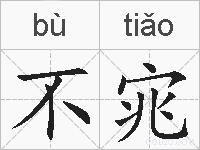 不宨的拼音