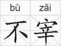 不宰的拼音