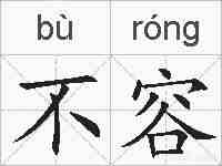 不容的拼音