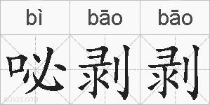 咇剥剥的拼音