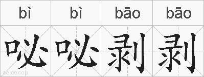咇咇剥剥的拼音
