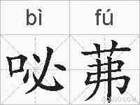 咇茀的拼音