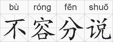 不容分说的拼音